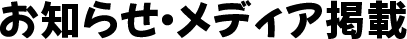お知らせ・メディア掲載